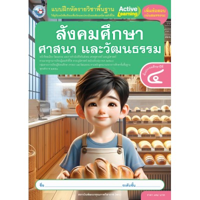 แบบฝึกหัดรายวิชาพื้นฐานสังคมศึกษา ศาสนา และวัฒนธรรม ชั้นประถมศึกษาปีที่ 4 (หลักสูตรฯ 2551 ฉบับปรับปรุง พ.ศ. 2560)